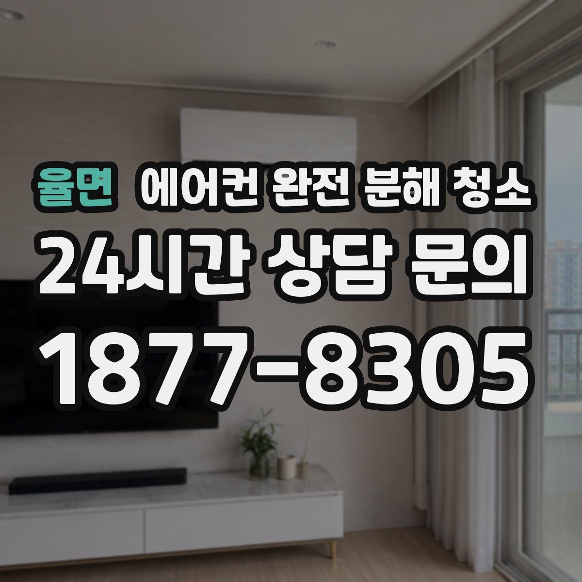 율면 에어컨 완전 분해 청소