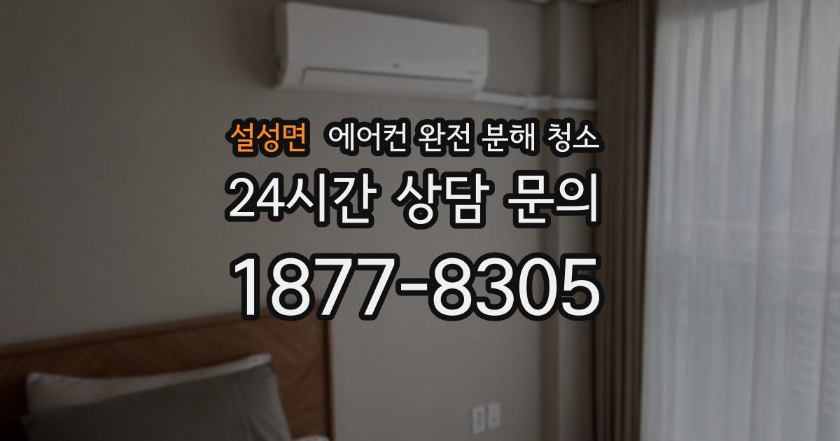 설성면 에어컨 완전 분해 청소