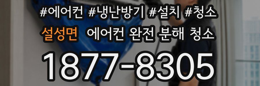 설성면 에어컨 완전 분해 청소