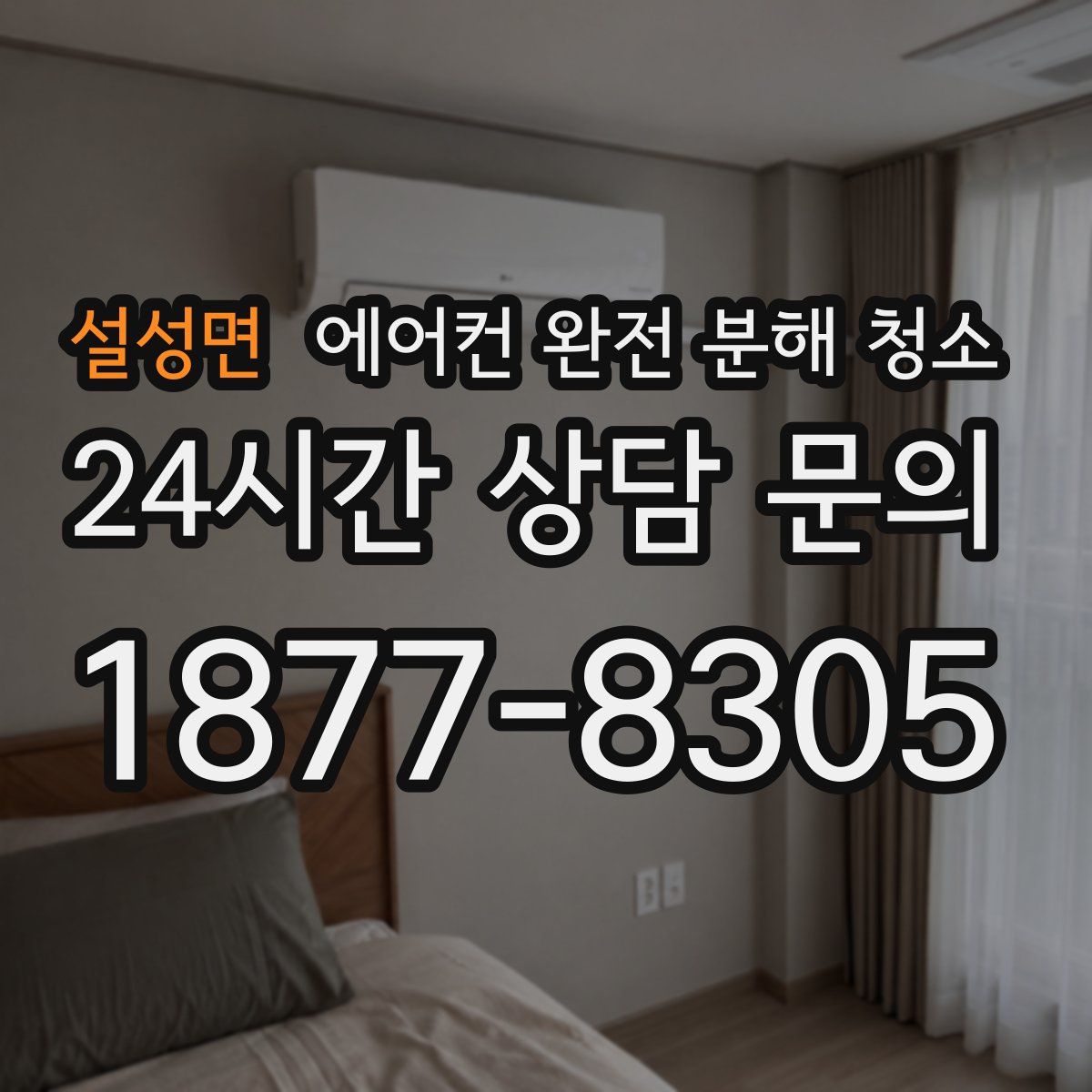 설성면 에어컨 완전 분해 청소