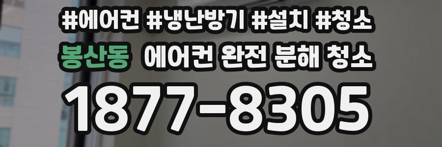 봉산동 에어컨 완전 분해 청소