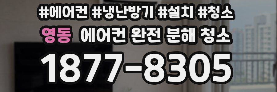 영동 에어컨 완전 분해 청소