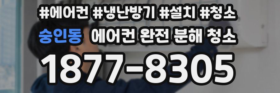 숭인동 에어컨 완전 분해 청소