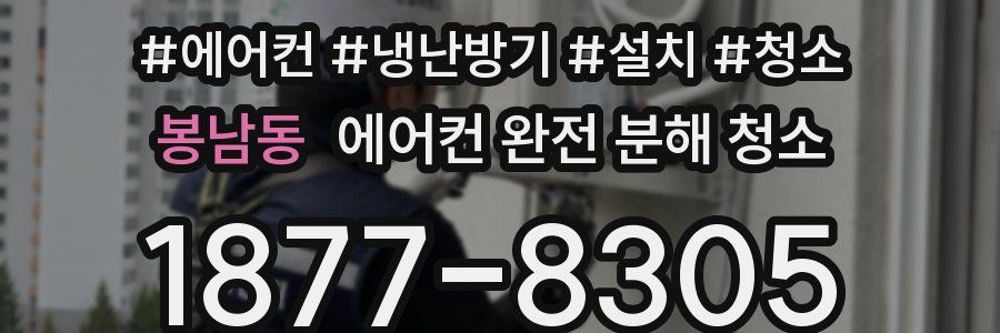 봉남동 에어컨 완전 분해 청소