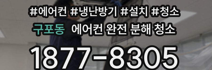 구포동 에어컨 완전 분해 청소