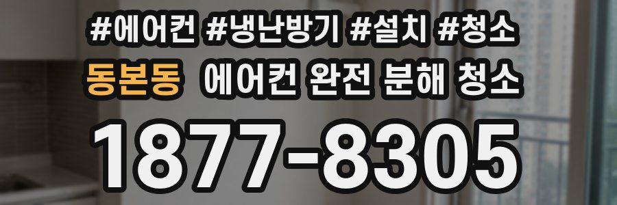 동본동 에어컨 완전 분해 청소