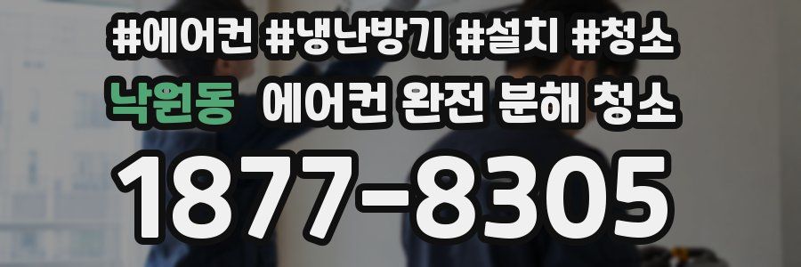 낙원동 에어컨 완전 분해 청소