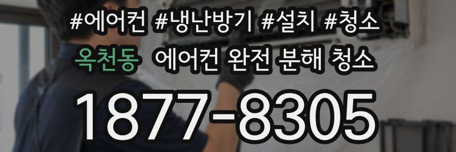 옥천동 에어컨 완전 분해 청소