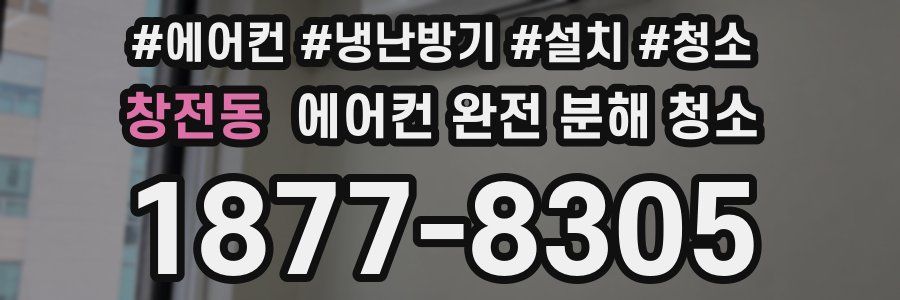 창전동 에어컨 완전 분해 청소