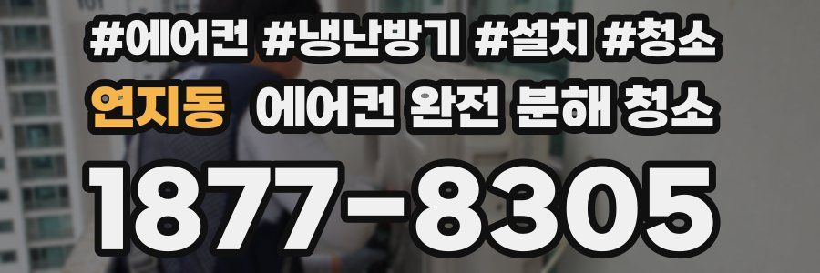 연지동 에어컨 완전 분해 청소