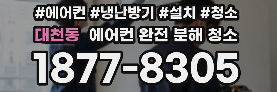 대천동 에어컨 완전 분해 청소