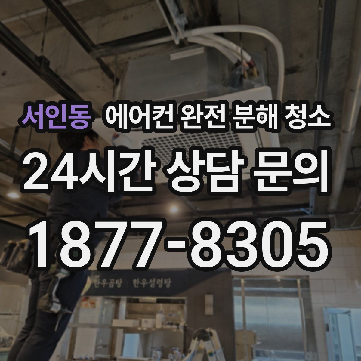 서인동 에어컨 완전 분해 청소