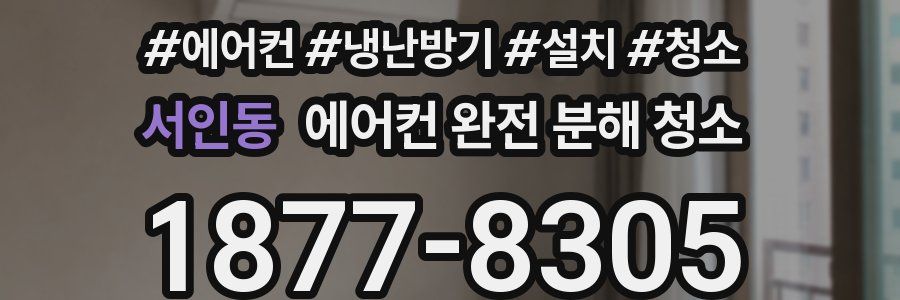 서인동 에어컨 완전 분해 청소
