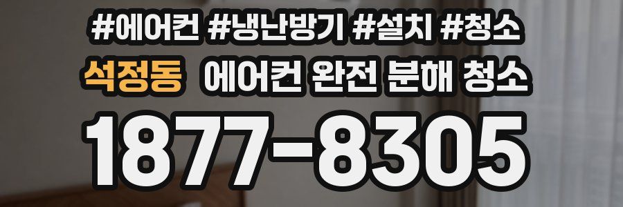 석정동 에어컨 완전 분해 청소