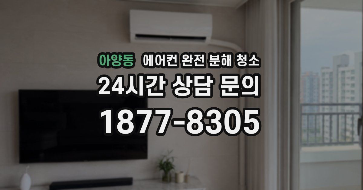 아양동 에어컨 완전 분해 청소