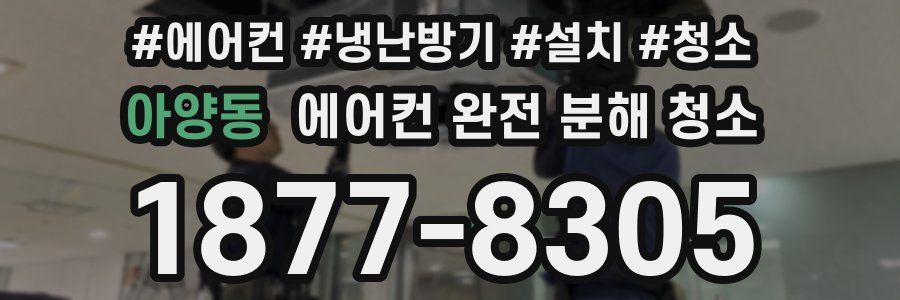 아양동 에어컨 완전 분해 청소