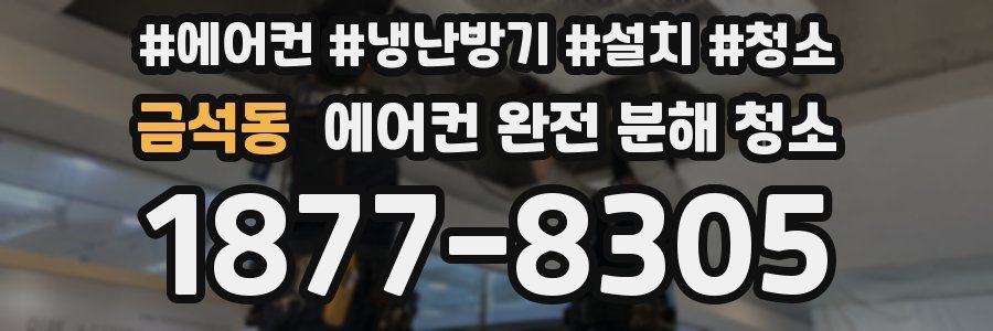 금석동 에어컨 완전 분해 청소