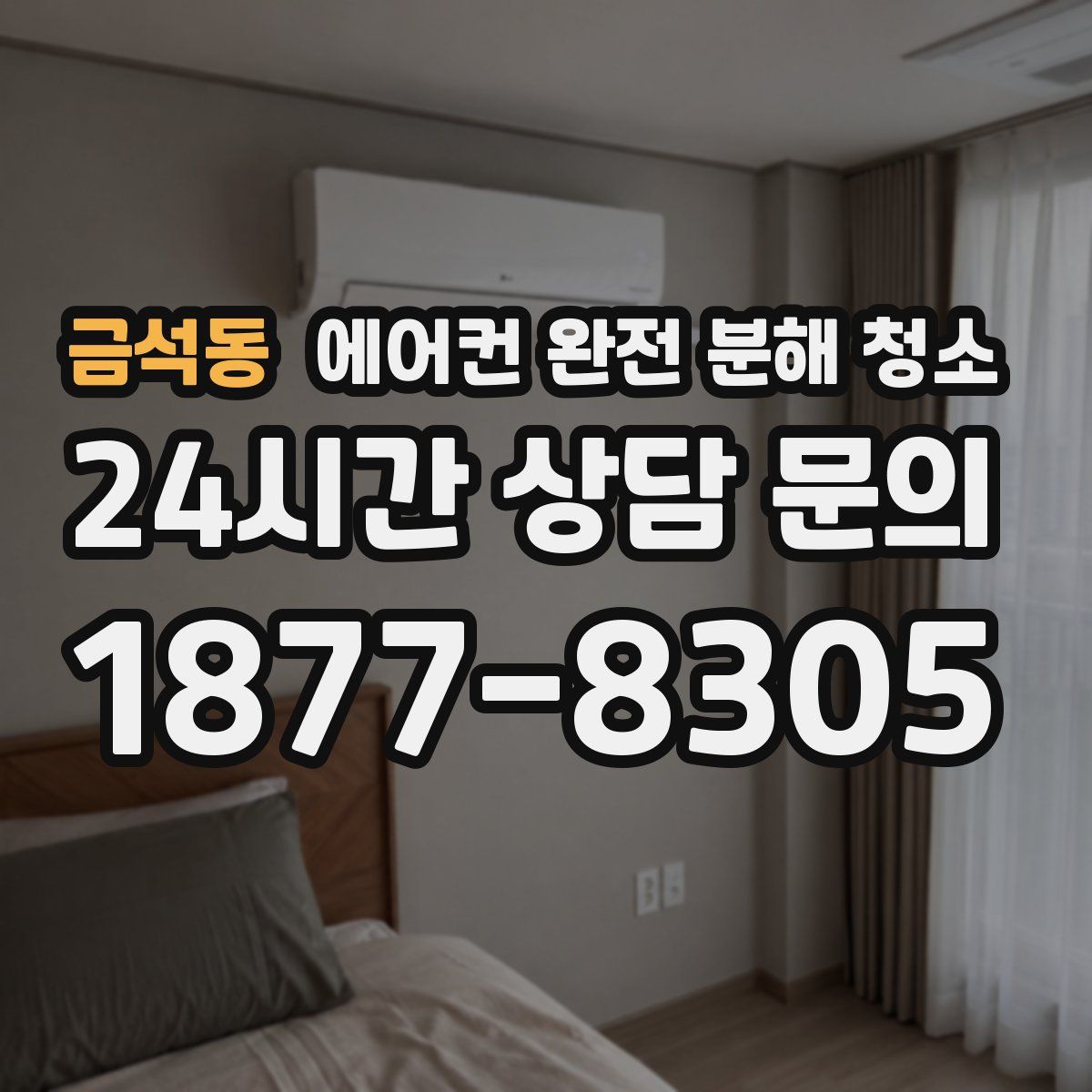 금석동 에어컨 완전 분해 청소