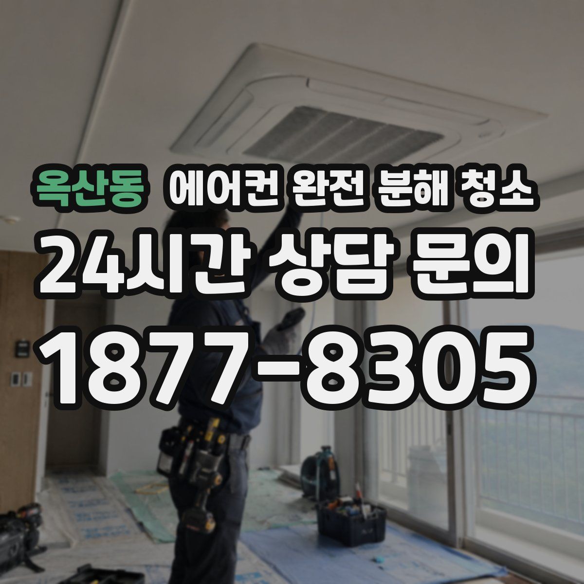 옥산동 에어컨 완전 분해 청소