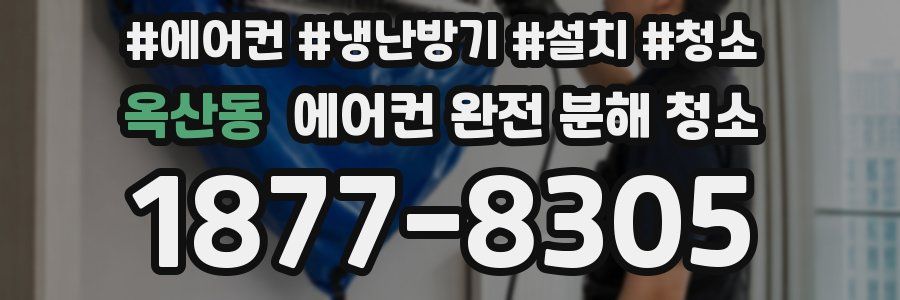 옥산동 에어컨 완전 분해 청소