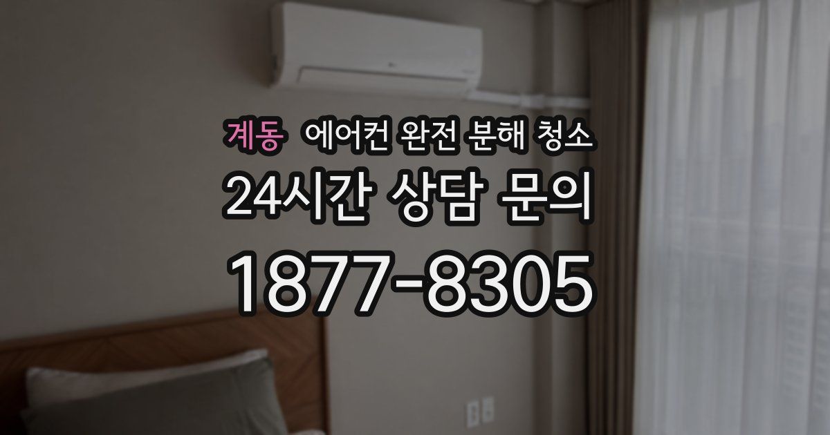 계동 에어컨 완전 분해 청소