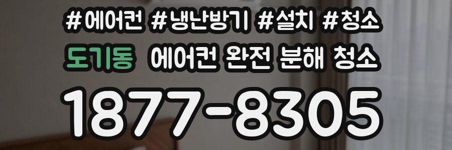 도기동 에어컨 완전 분해 청소