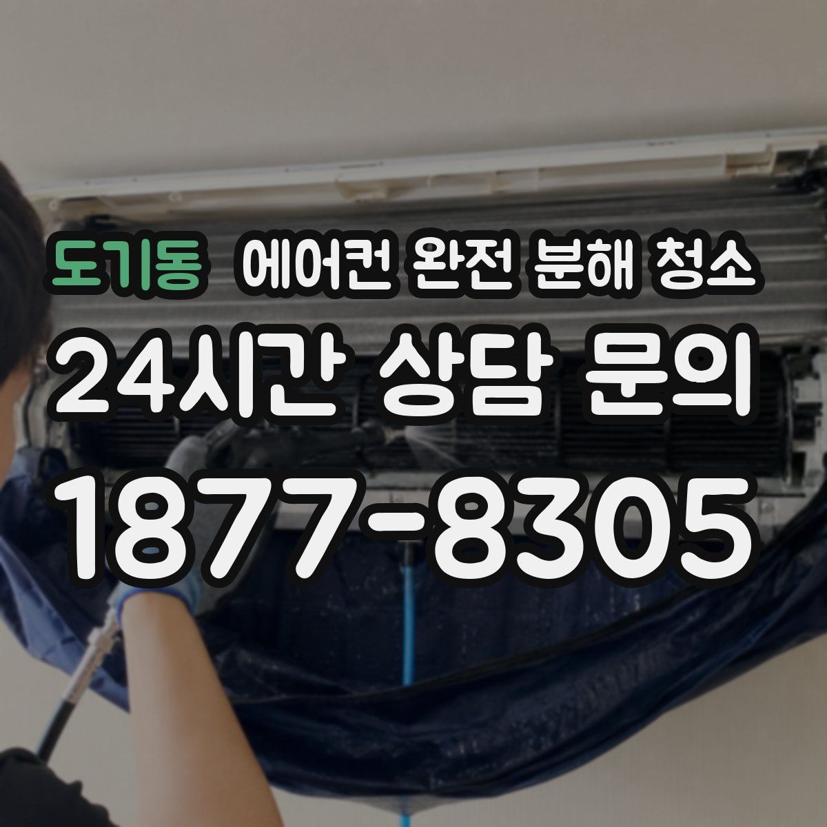 도기동 에어컨 완전 분해 청소