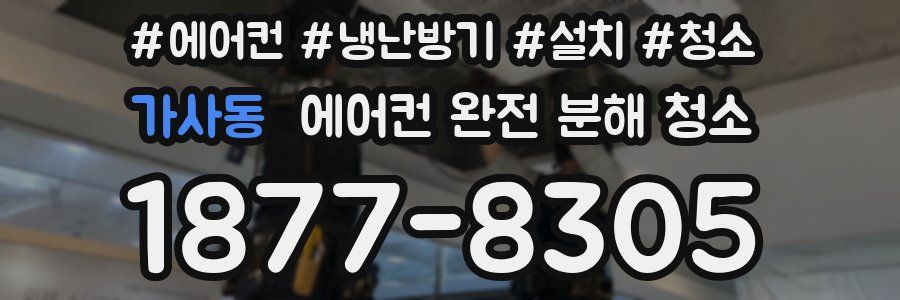 가사동 에어컨 완전 분해 청소