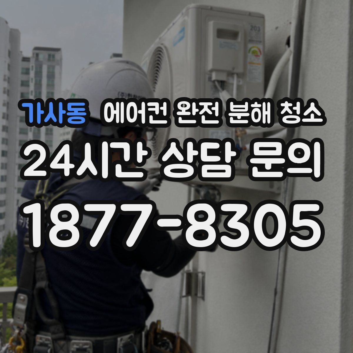가사동 에어컨 완전 분해 청소
