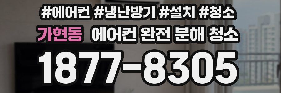 가현동 에어컨 완전 분해 청소