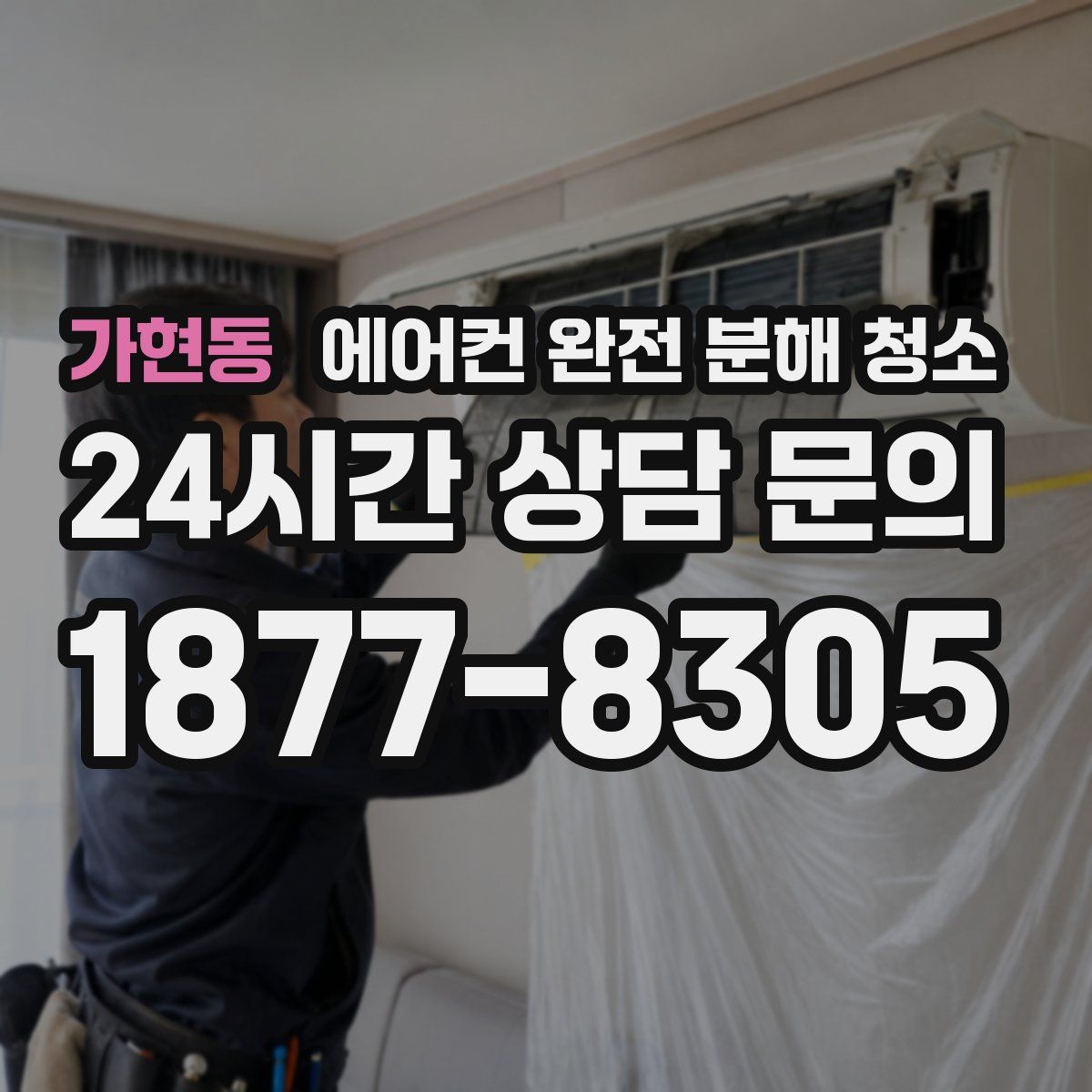 가현동 에어컨 완전 분해 청소
