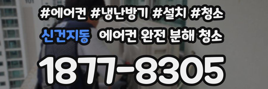 신건지동 에어컨 완전 분해 청소