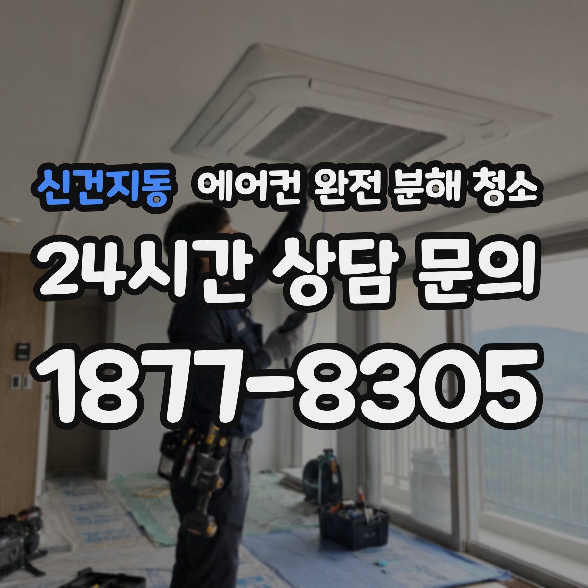 신건지동 에어컨 완전 분해 청소