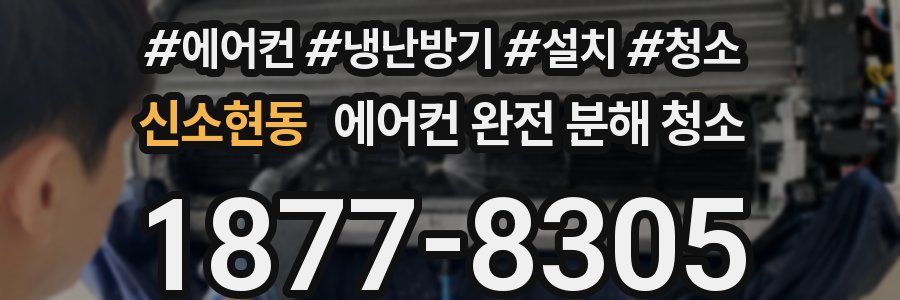 신소현동 에어컨 완전 분해 청소