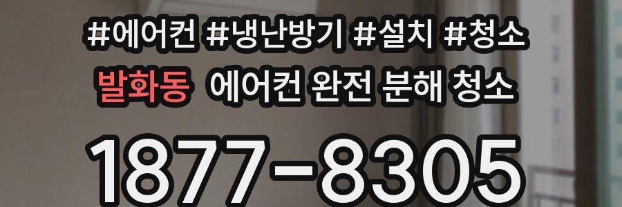 발화동 에어컨 완전 분해 청소