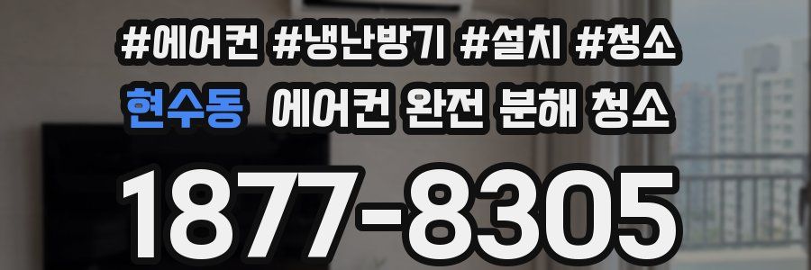 현수동 에어컨 완전 분해 청소