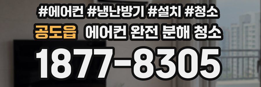 공도읍 에어컨 완전 분해 청소