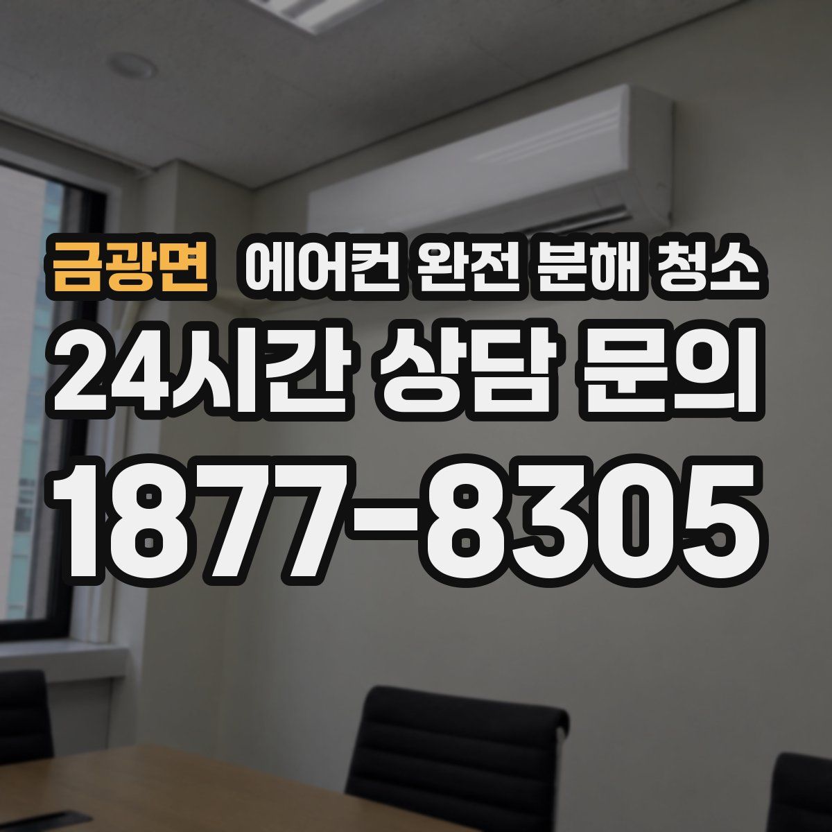 금광면 에어컨 완전 분해 청소