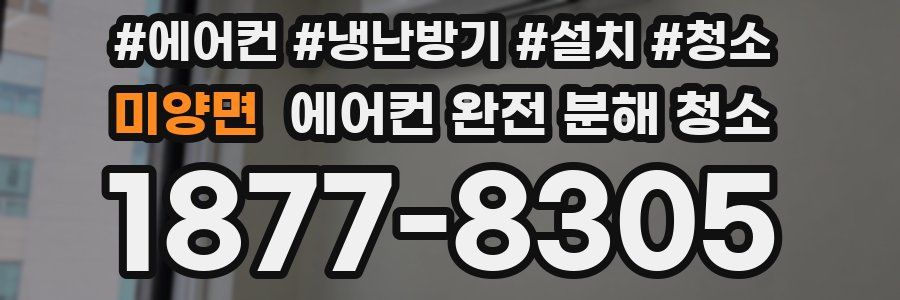 미양면 에어컨 완전 분해 청소