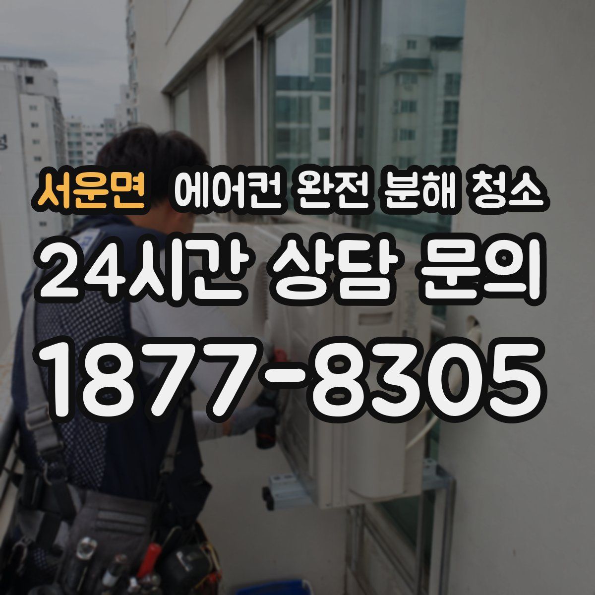 서운면 에어컨 완전 분해 청소