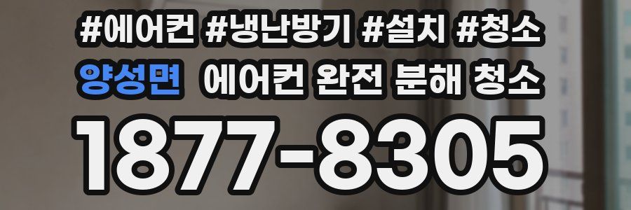 양성면 에어컨 완전 분해 청소