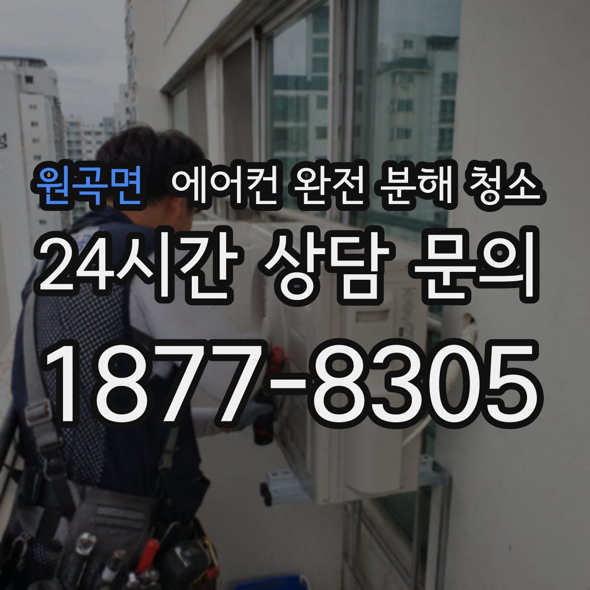 원곡면 에어컨 완전 분해 청소