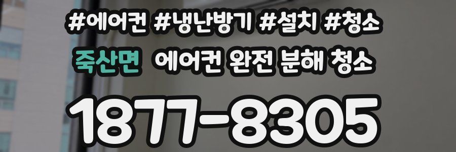 죽산면 에어컨 완전 분해 청소