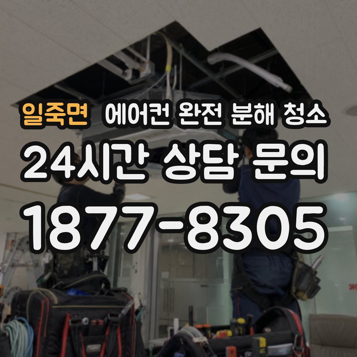 일죽면 에어컨 완전 분해 청소