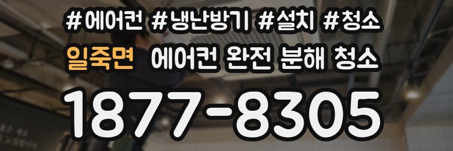 일죽면 에어컨 완전 분해 청소