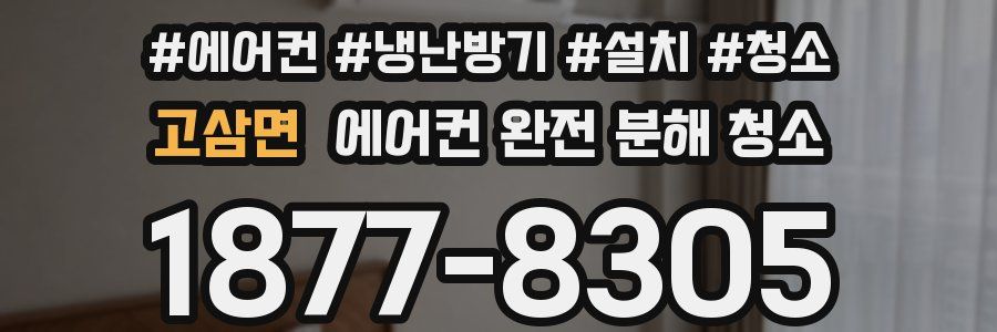 고삼면 에어컨 완전 분해 청소