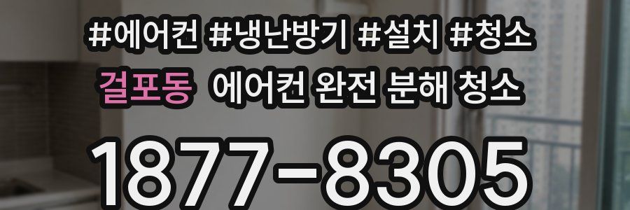 걸포동 에어컨 완전 분해 청소
