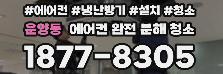 운양동 에어컨 완전 분해 청소