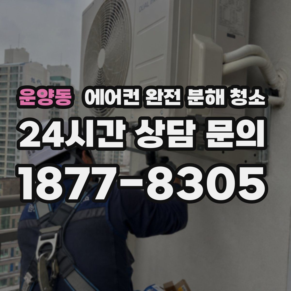 운양동 에어컨 완전 분해 청소