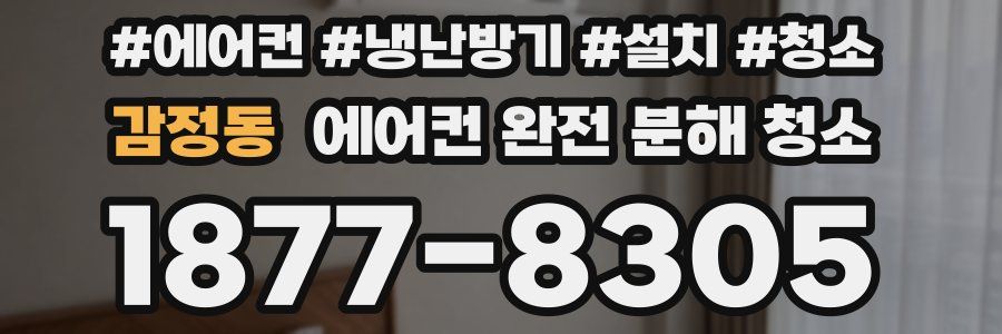 감정동 에어컨 완전 분해 청소